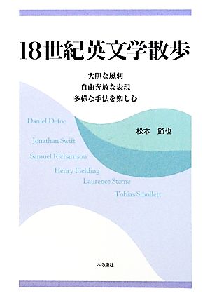 18世紀英文学散歩 大胆な風刺、自由奔放な表現、多様な手法を楽しむ