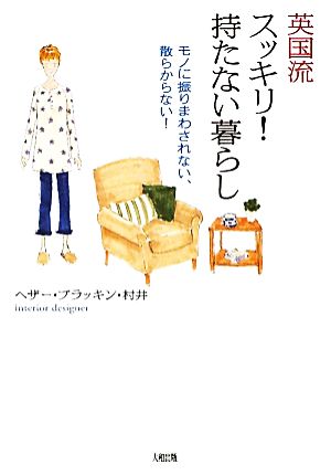 英国流スッキリ！持たない暮らし モノに振りまわされない、散らからない！