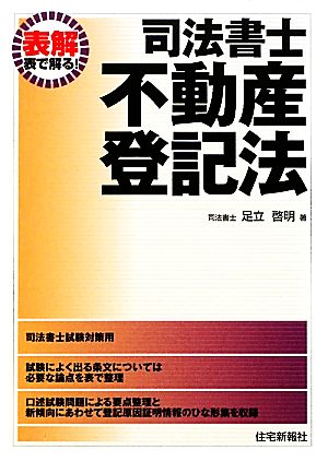 表解司法書士 不動産登記法