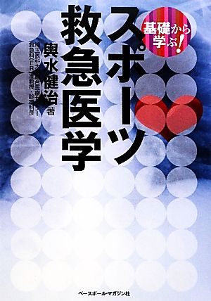 基礎から学ぶ！スポーツ救急医学 基礎から学ぶ！シリーズ