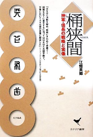 桶狭間 神軍・信長の戦略と実像