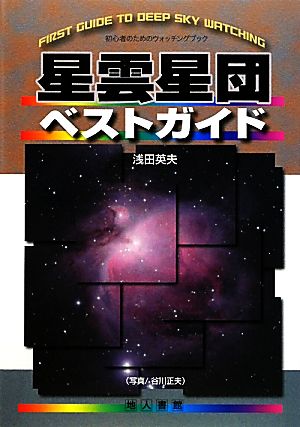 星雲星団ベストガイド 初心者のためのウォッチングブック