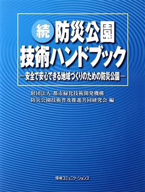 続・防災公園技術ハンドブック