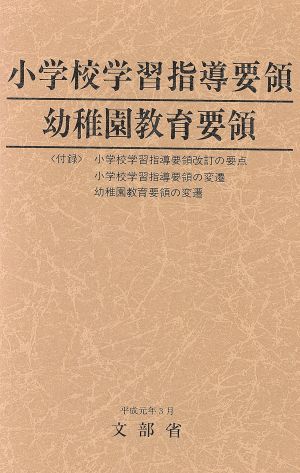 小学校学習指導要領・幼稚園教育要領