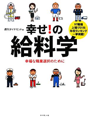 幸せ！の給料学 幸福な職業選択のために