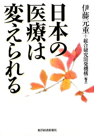 日本の医療は変えられる