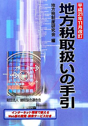 地方税取扱いの手引(平成21年11月改訂)