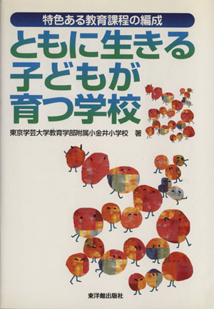 ともに生きる子どもが育つ学校