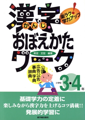 漢字おぼえかたワーク 3・4年～楽ラク学