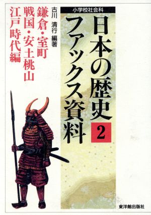 鎌倉・室町・戦国・安土桃山・江戸時代編