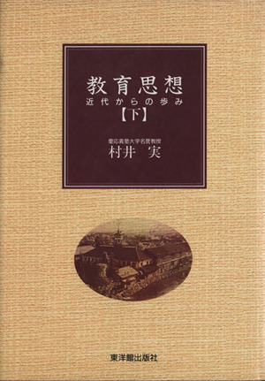 教育思想 下 近代からの歩み