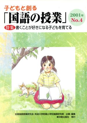 子どもと創る「国語の授業」(No.4)