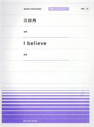 楽譜 三日月/I belive (絢香)