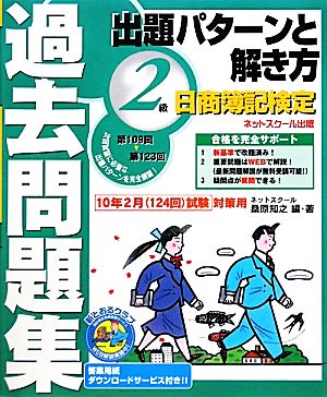 日商簿記検定過去問題集2級出題パターンと解き方 2010年2月(124回)試験対策用