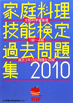 家庭料理技能検定過去問題集(2010) 文部科学省後援