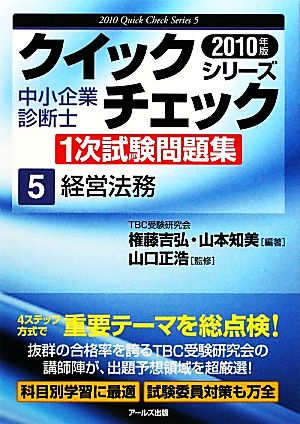 中小企業診断士1次試験問題集クイックチェックシリーズ(5) 経営法務