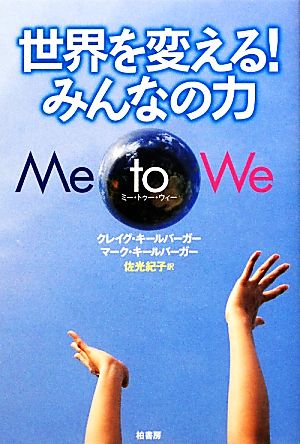 世界を変える！みんなの力 Me to We