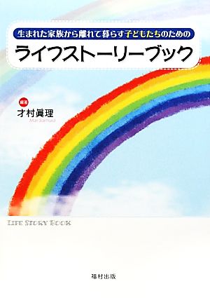 ライフストーリーブック 生まれた家族から離れて暮らす子どもたちのための