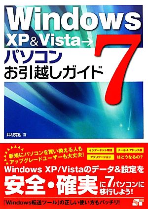 WindowsXP & Visat→7 パソコンお引越しガイド