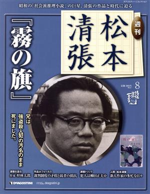 週刊松本清張 全国版(8)