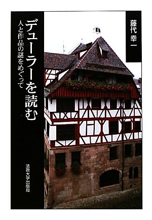 デューラーを読む 人と作品の謎をめぐって