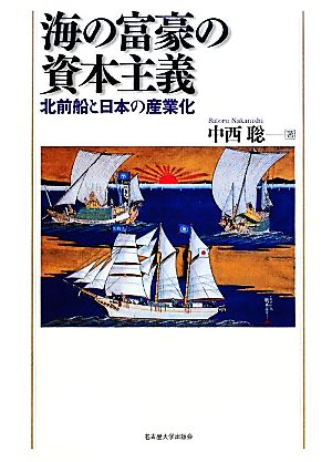 海の富豪の資本主義 北前船と日本の産業化