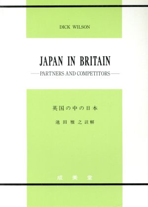 英国の中の日本