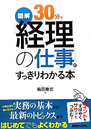 図解 30分で「経理の仕事」がすっきりわかる本