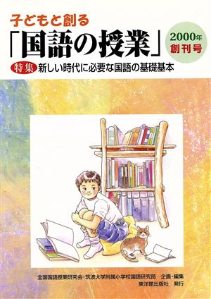 子どもと創る「国語の授業」(No. 1)