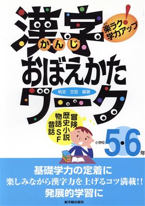 漢字おぼえかたワーク 5・6年～楽ラク学