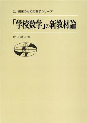 「学校数学」の新教材論