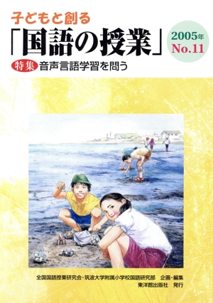 子どもと創る「国語の授業」(No.11)