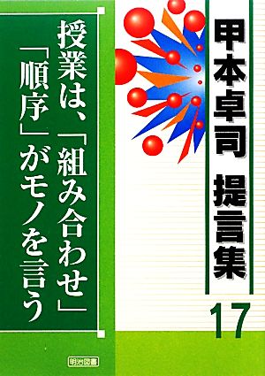 授業は、「組み合わせ」「順序」がモノを言う 甲本卓司提言集17