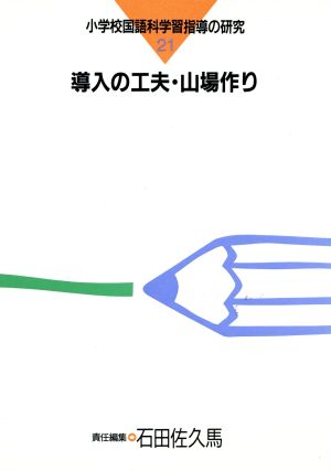 導入の工夫・山場作り 小学校国語科学習指導の研究21