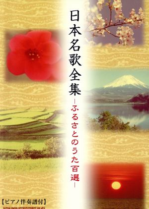 楽譜 日本名歌全集-ふるさとのうた百選-