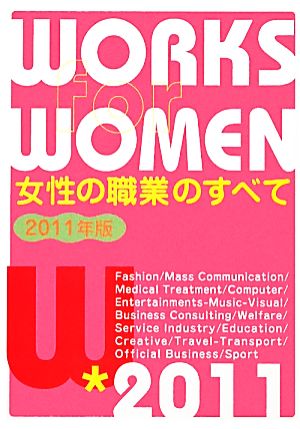 女性の職業のすべて(2011年版)