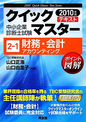 財務・会計アカウンティング(2010年版) 中小企業診断士試験クイックマスターシリーズ2-1