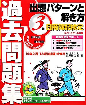 日商簿記検定過去問題集3級出題パターンと解き方 2010年2月(124回)試験対策用