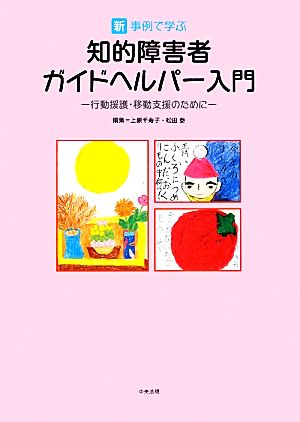 新・事例で学ぶ知的障害者ガイドヘルパー入門 行動援護・移動支援のために