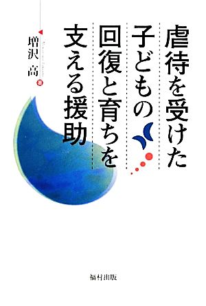 虐待を受けた子どもの回復と育ちを支える援助