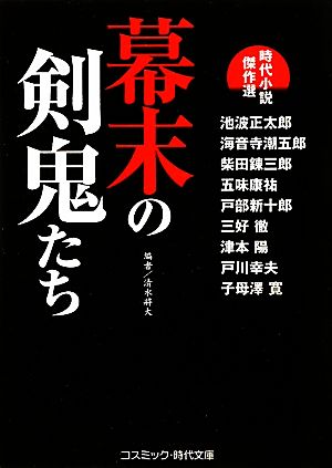 幕末の剣鬼たち 時代小説傑作選 コスミック・時代文庫