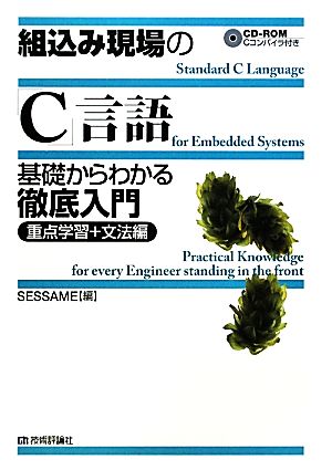 組込み現場の「C」言語基礎からわかる徹底入門 重点学習+文法編