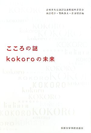 こころの謎 kokoroの未来