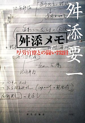 舛添メモ厚労官僚との闘い752日