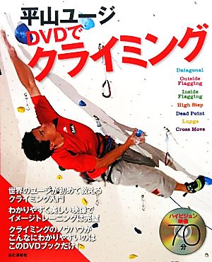 平山ユージ DVDでクライミング