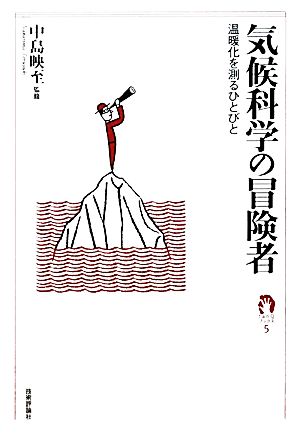 気候科学の冒険者 温暖化を測るひとびと