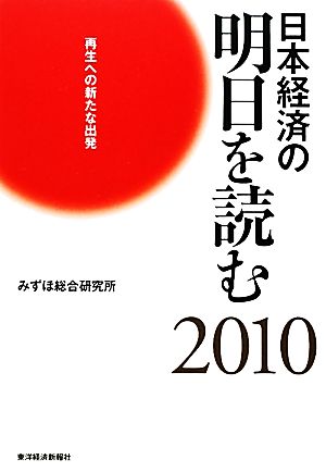 日本経済の明日を読む(2010)再生への新たな出発