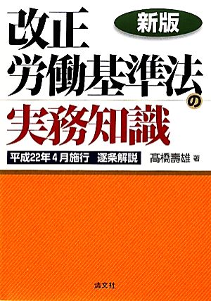 改正労働基準法の実務知識 平成22年4月施行逐条解説