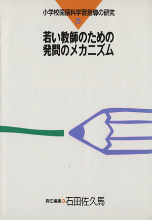 若い教師のための 発問メカニズム