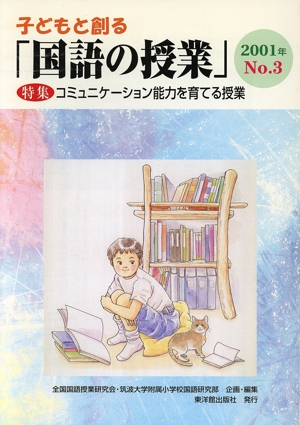 子どもと創る「国語の授業」(No.3)